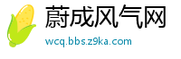 蔚成风气网
